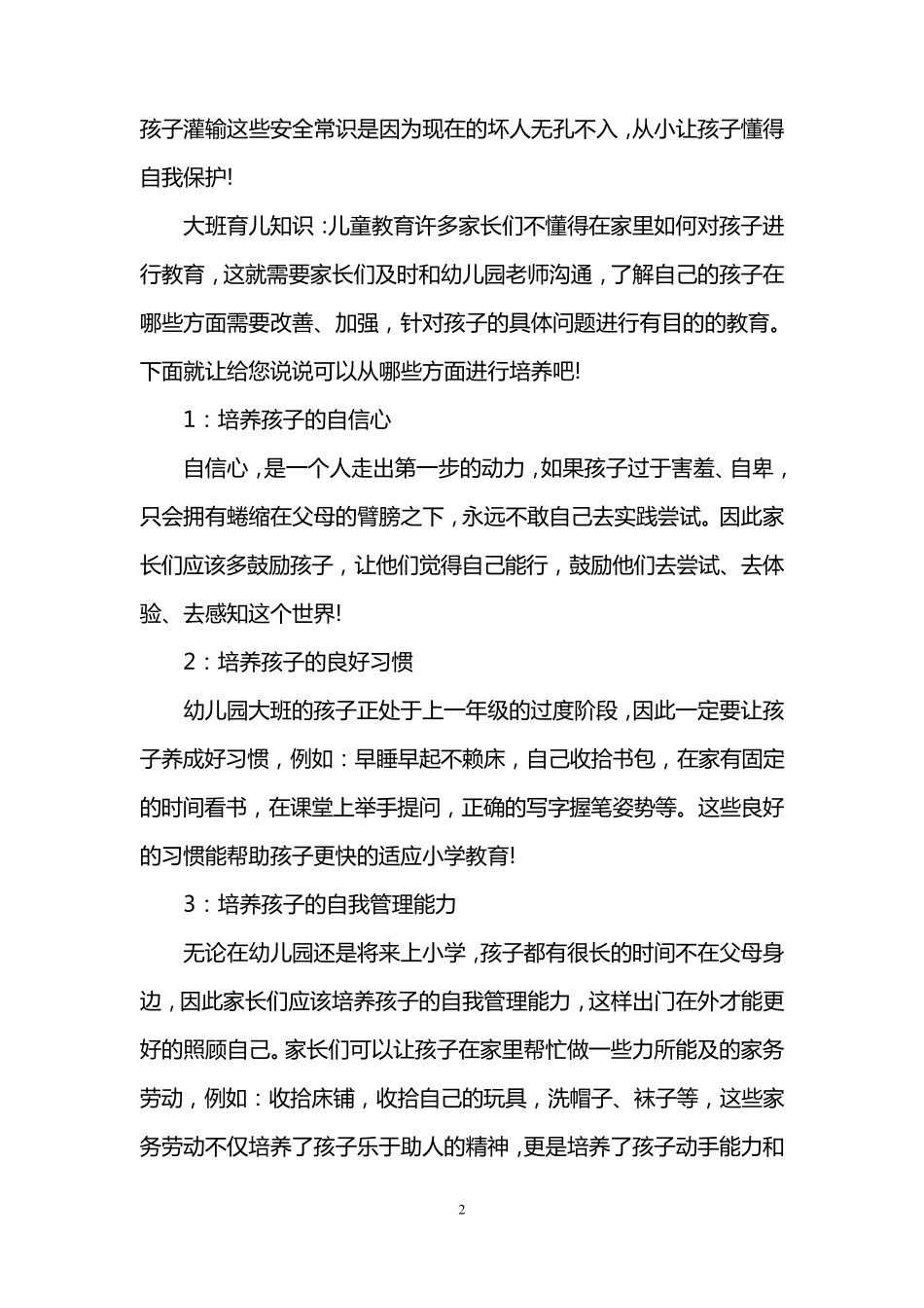 大班育儿知识大全_第2页