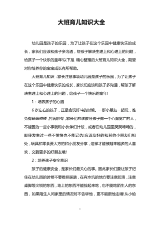 大班育儿知识大全