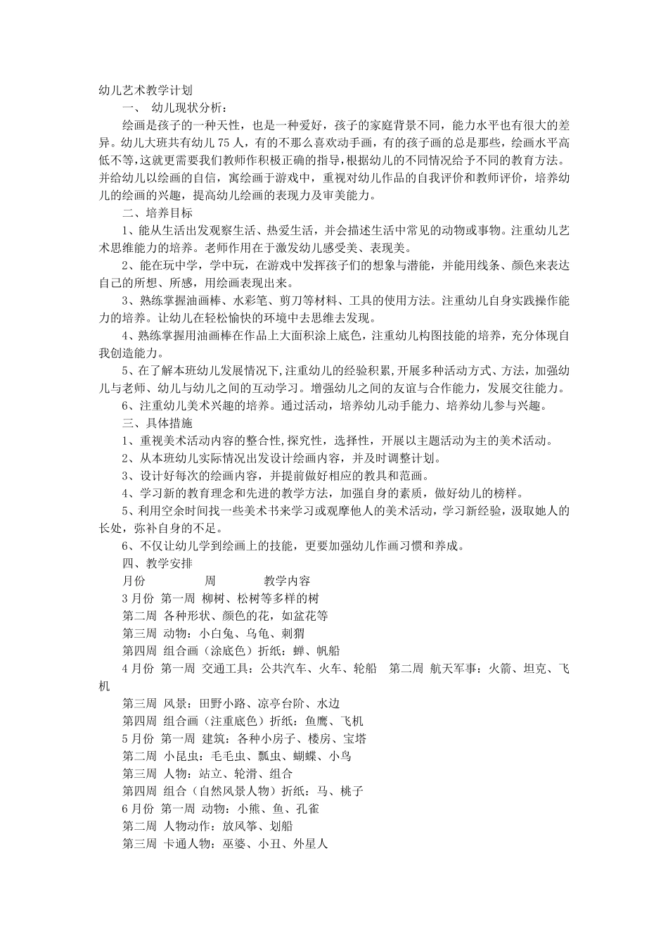 大班艺术教学计划_第1页