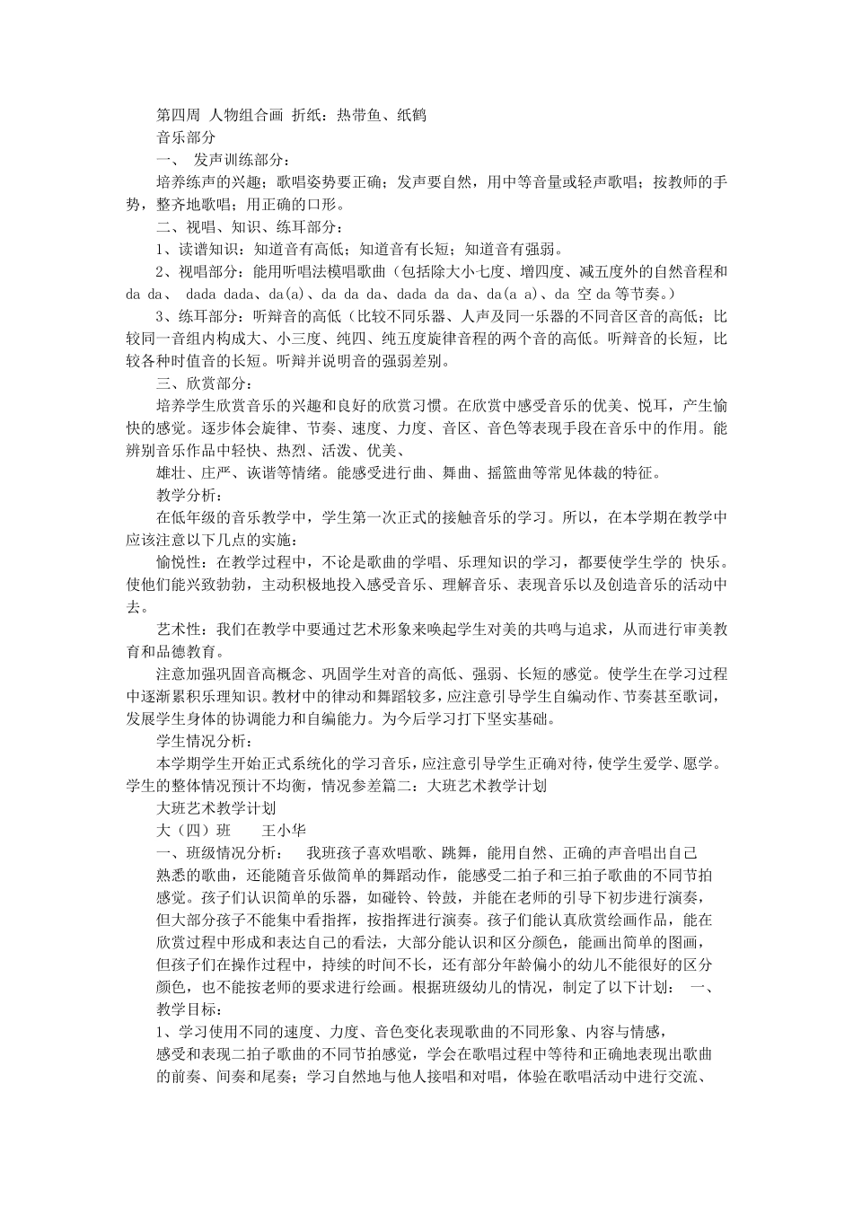 大班艺术教学计划_第2页