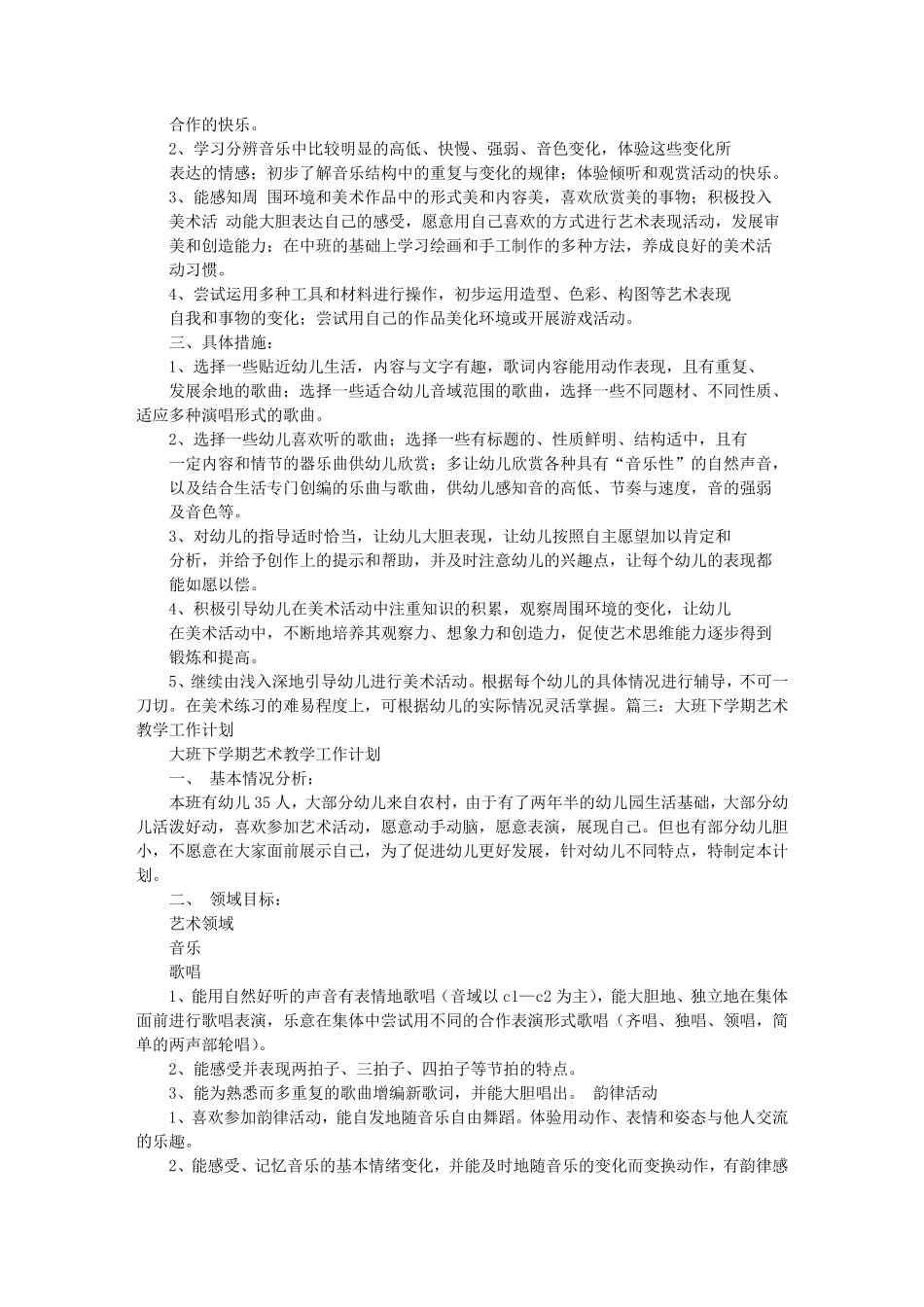 大班艺术教学计划_第3页