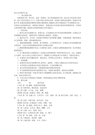 大班艺术教学计划