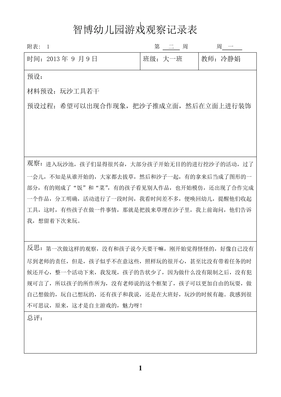 大班自主游戏观察记录_第1页