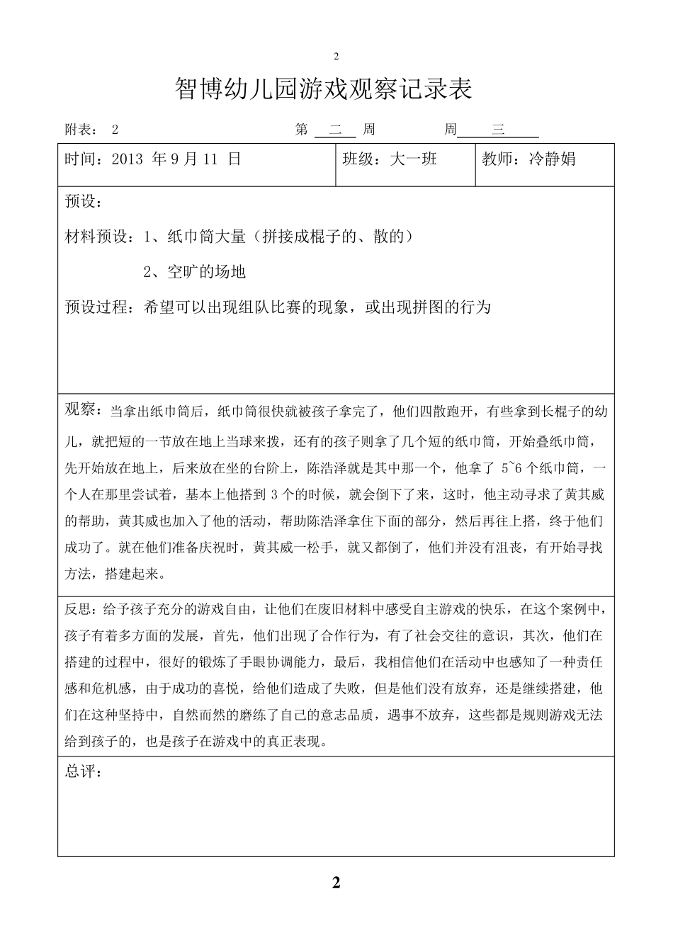 大班自主游戏观察记录_第2页