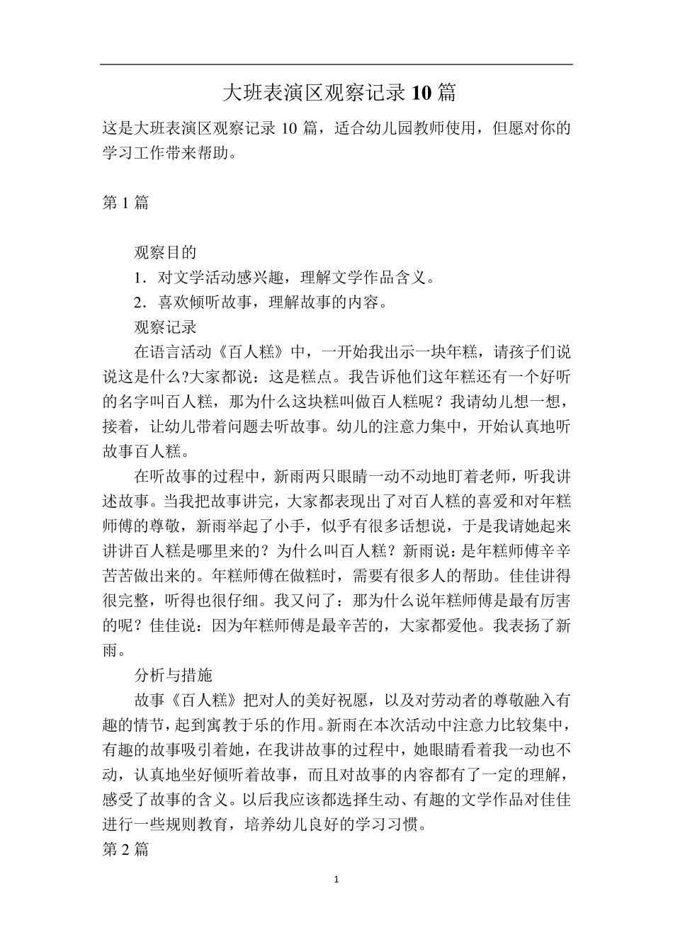 大班表演区观察记录10篇_第1页