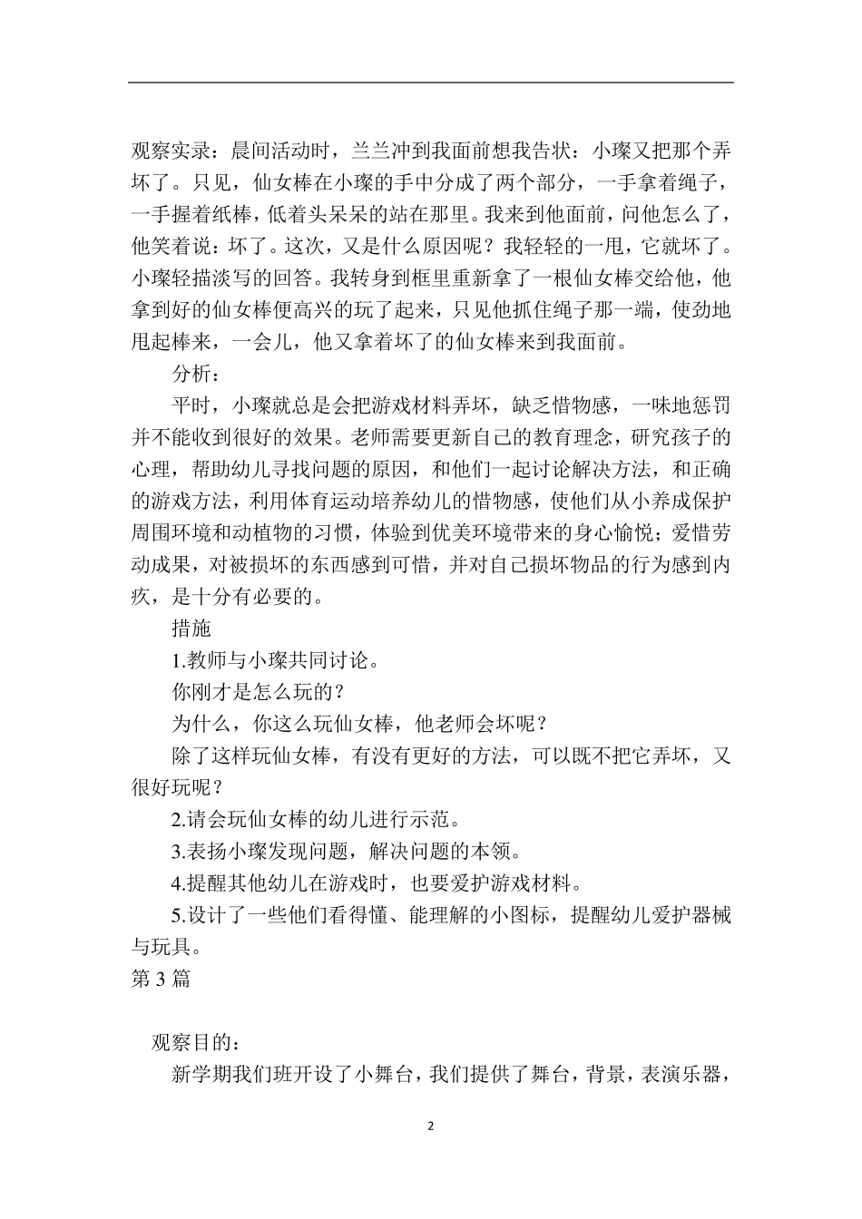 大班表演区观察记录10篇_第2页