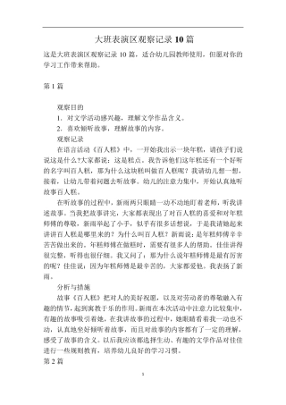 大班表演区观察记录10篇