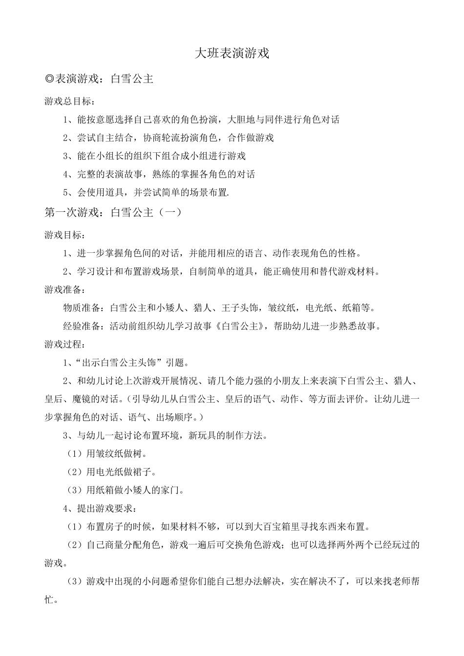 大班表演游戏_第1页