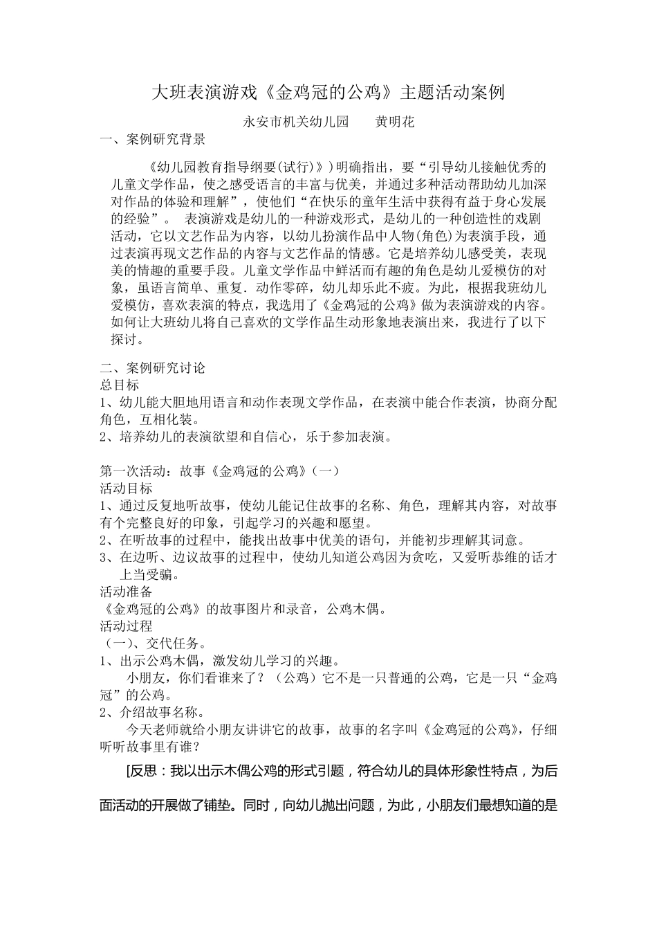 大班表演游戏金鸡冠的公鸡主题活动案例_第1页