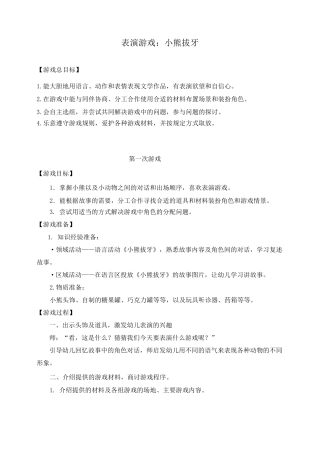 大班表演游戏：小熊拔牙新