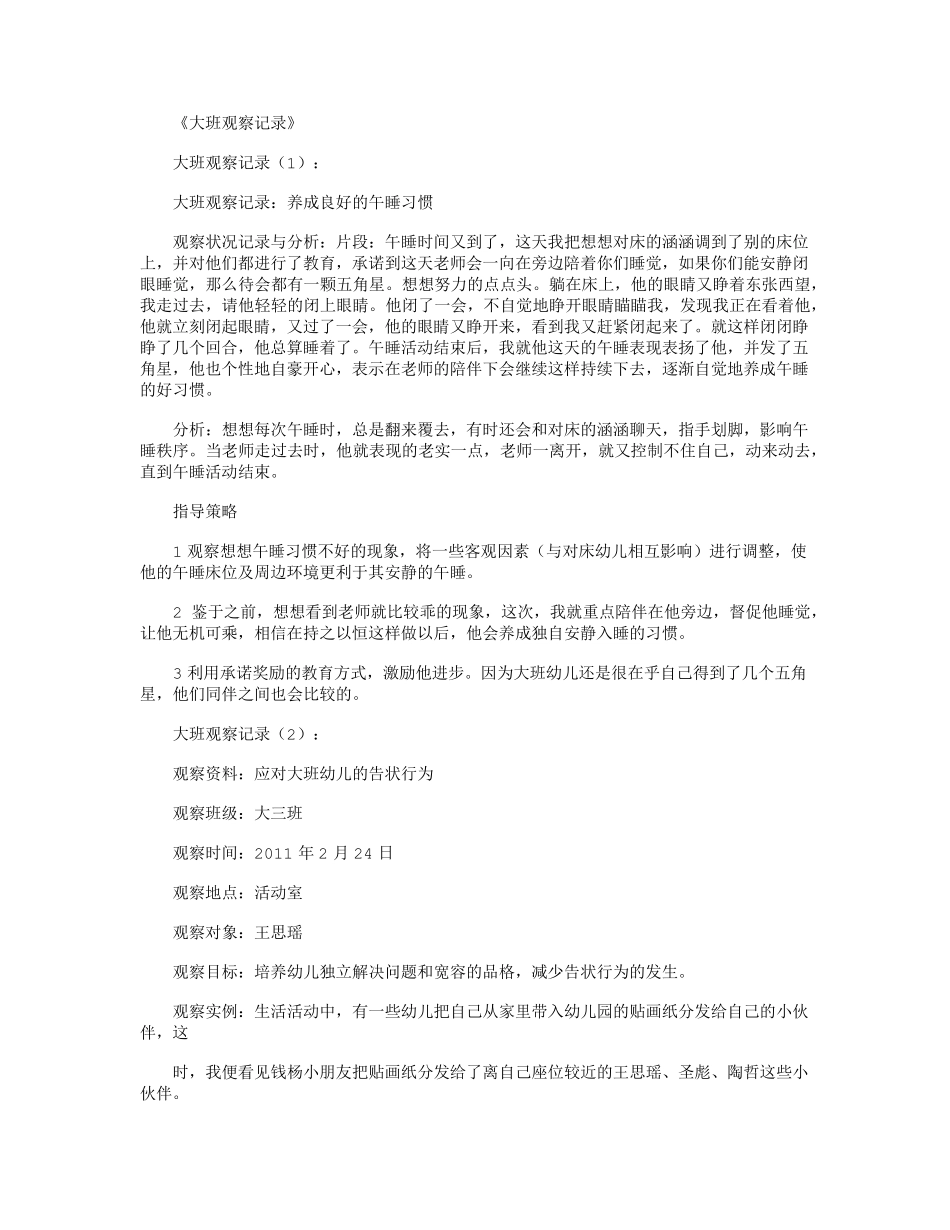 大班观察记录(15篇)优秀版优质观察记录_第1页