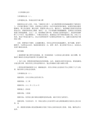 大班观察记录(15篇)优秀版优质观察记录