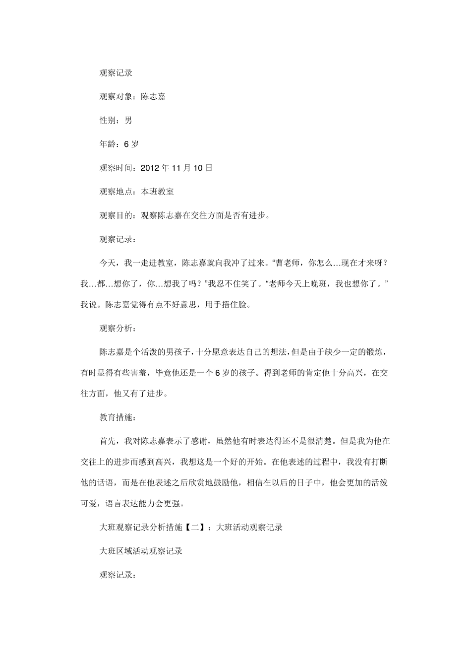 大班观察记录措施_第1页