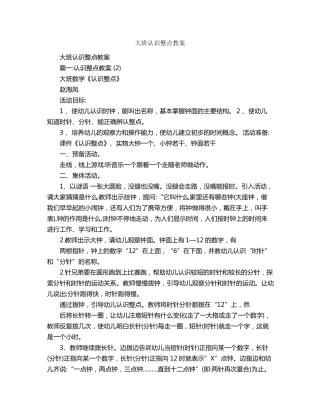 大班认识整点教案