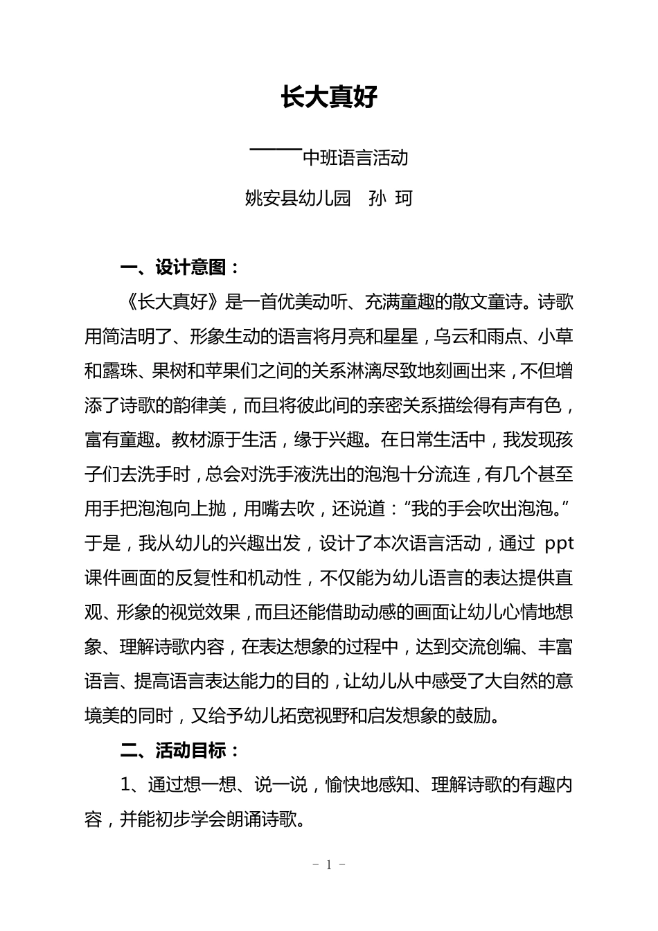 大班语言《长大真好》详案_第1页