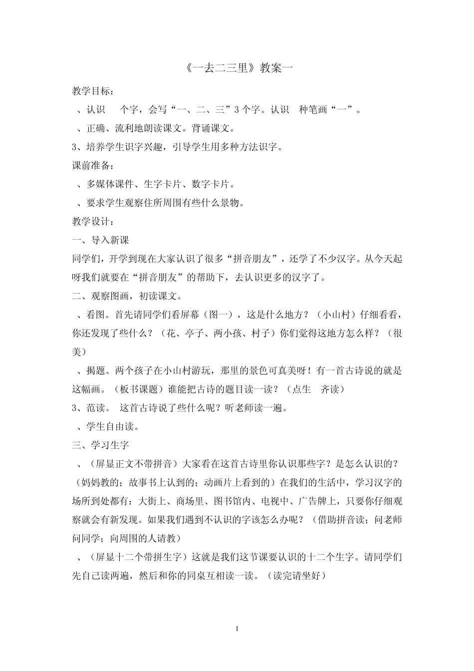 大班语言教案——一去二三里_第1页