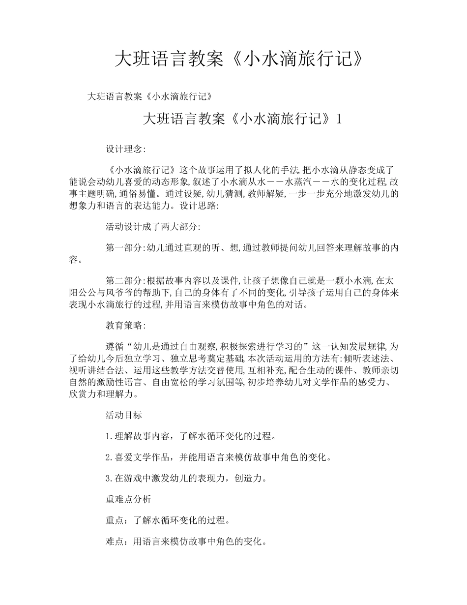 大班语言教案《小水滴旅行记》_第1页