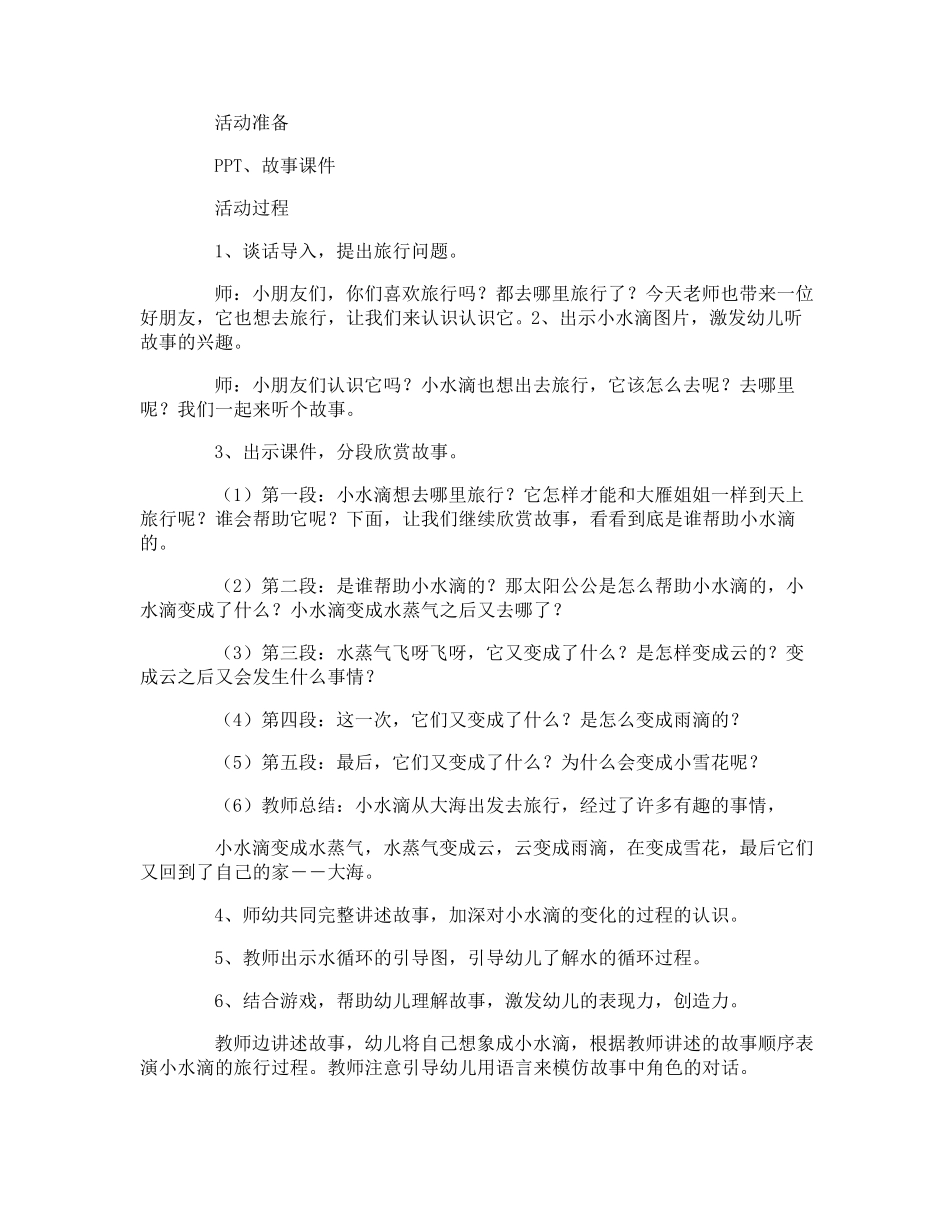 大班语言教案《小水滴旅行记》_第2页