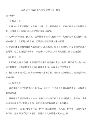 大班语言教案：孙悟空打妖怪详案