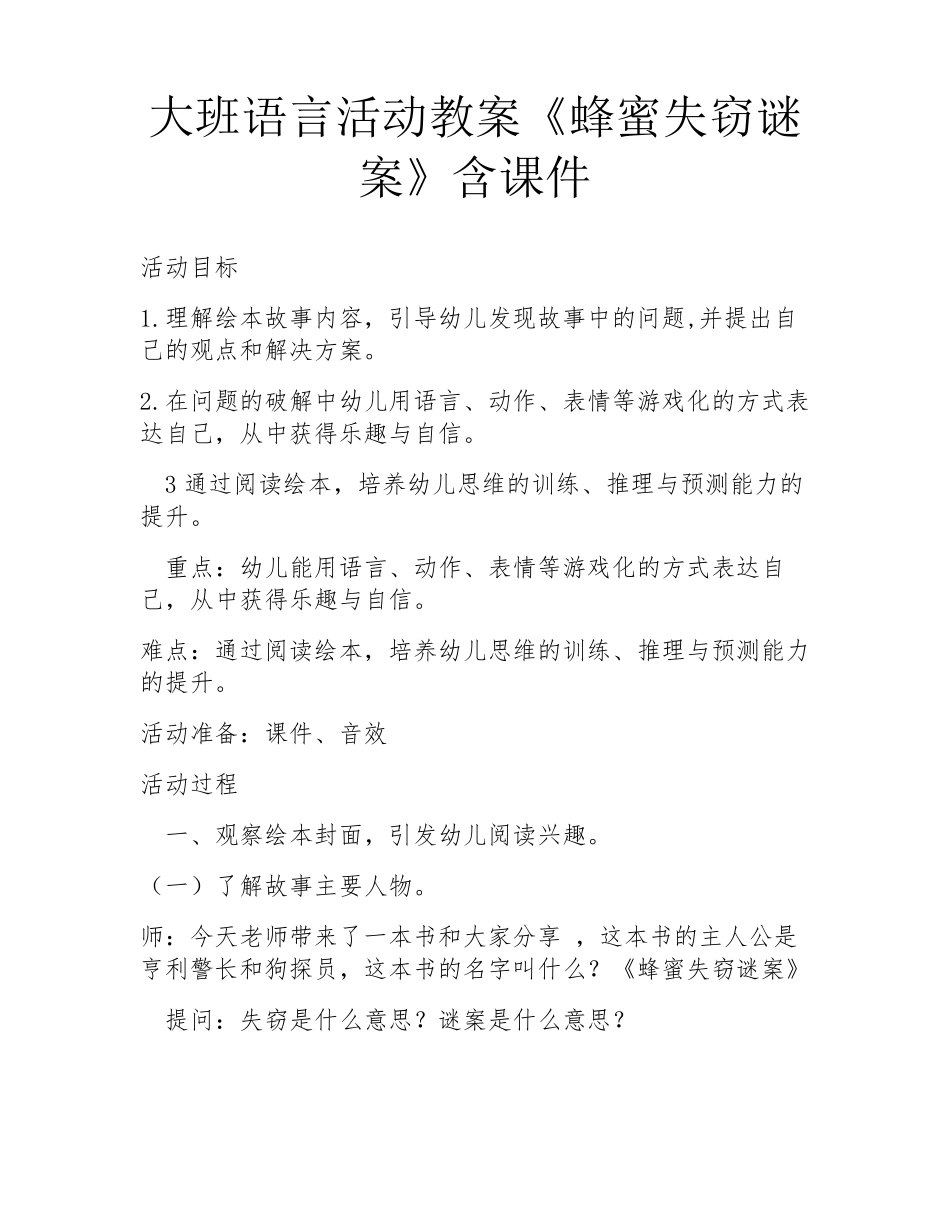 大班语言活动教案《蜂蜜失窃谜案》含课件_第1页