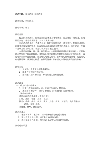 大班语言活动：夏天的雨多彩的雨