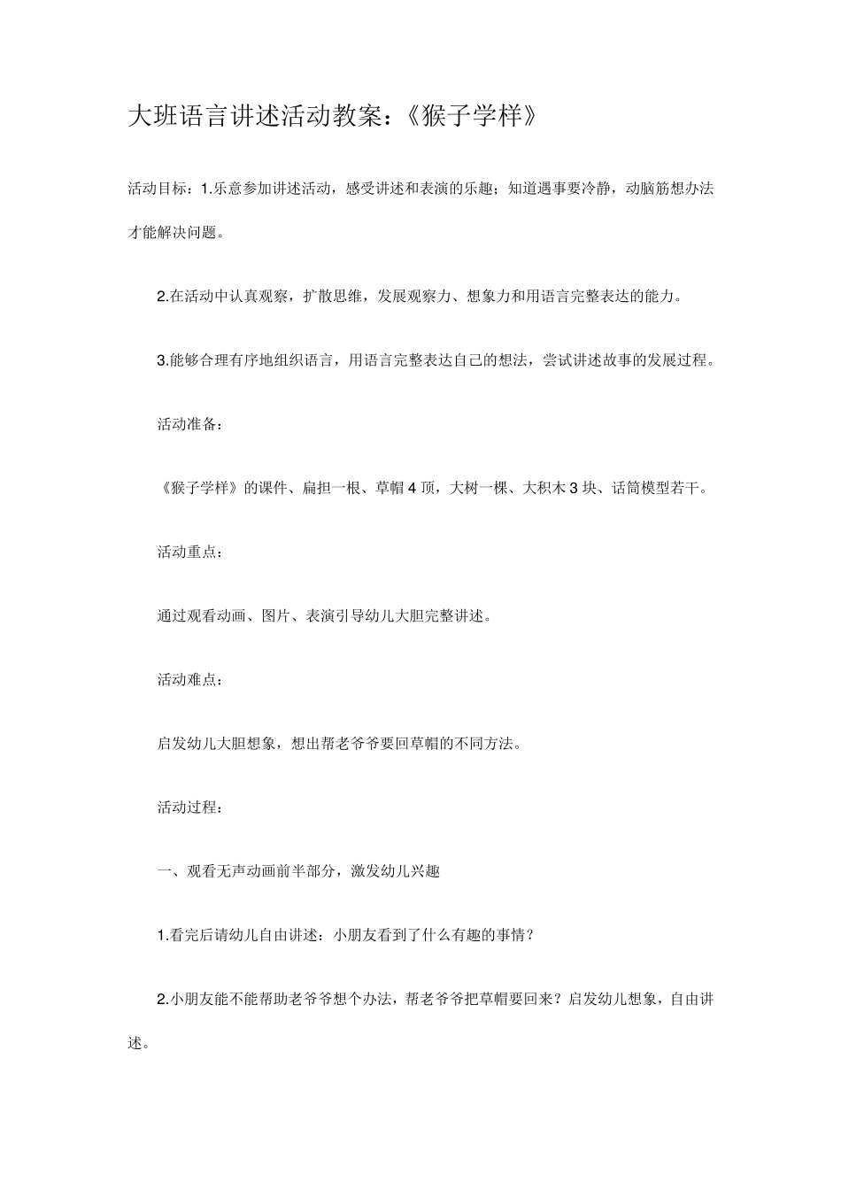 大班语言讲述活动教案_第1页