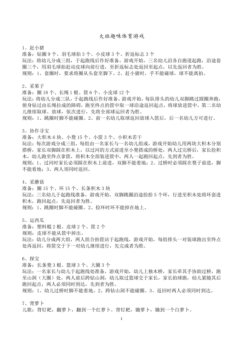 大班趣味体育游戏104个_第1页