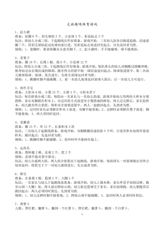大班趣味体育游戏104个