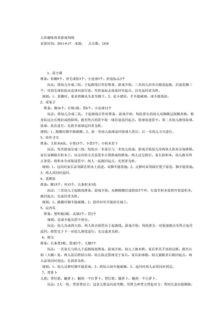 大班趣味体育游戏70则_第1页