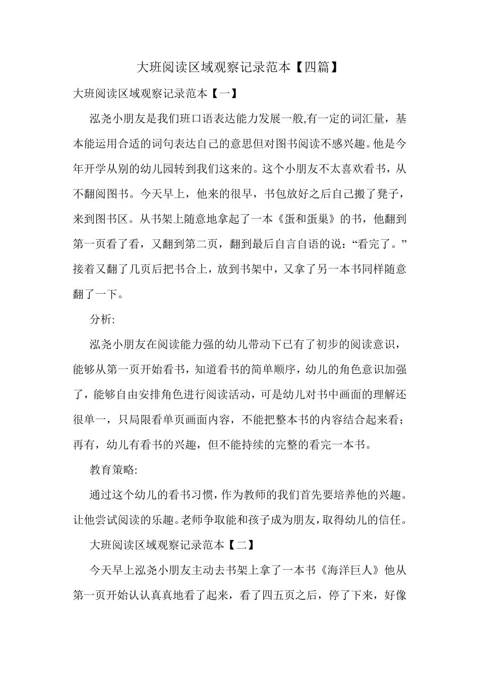 大班阅读区域观察记录范本[四篇]_第1页