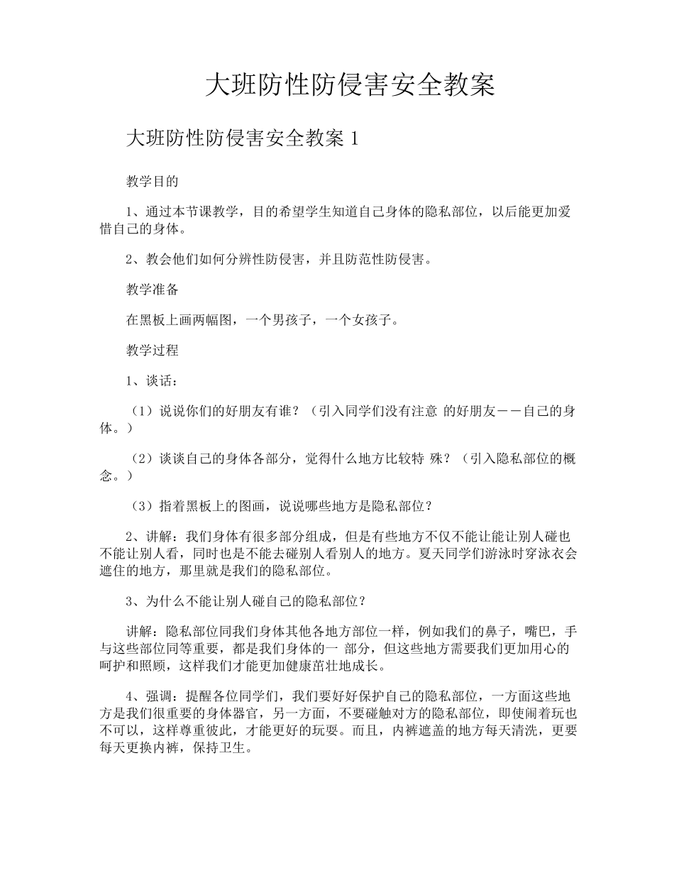 大班防性防侵害安全教案_第1页