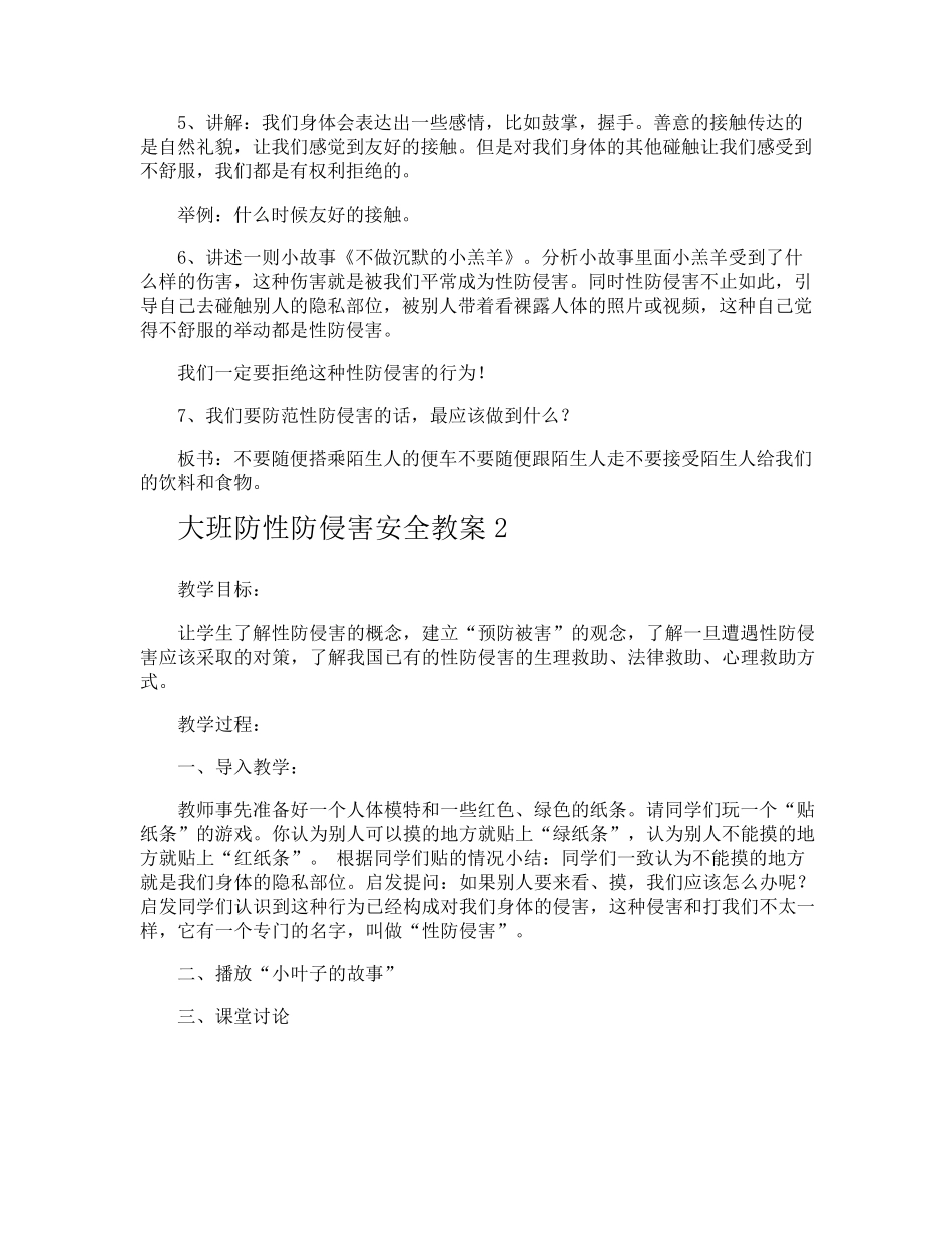 大班防性防侵害安全教案_第2页