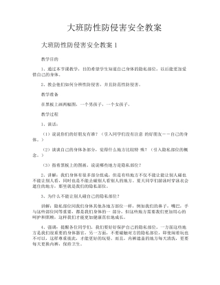 大班防性防侵害安全教案