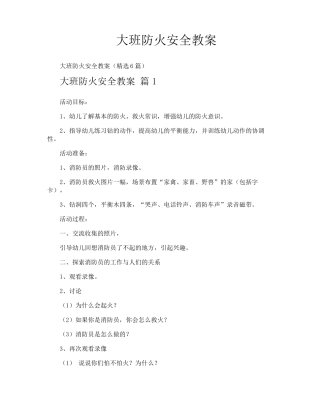 大班防火安全教案