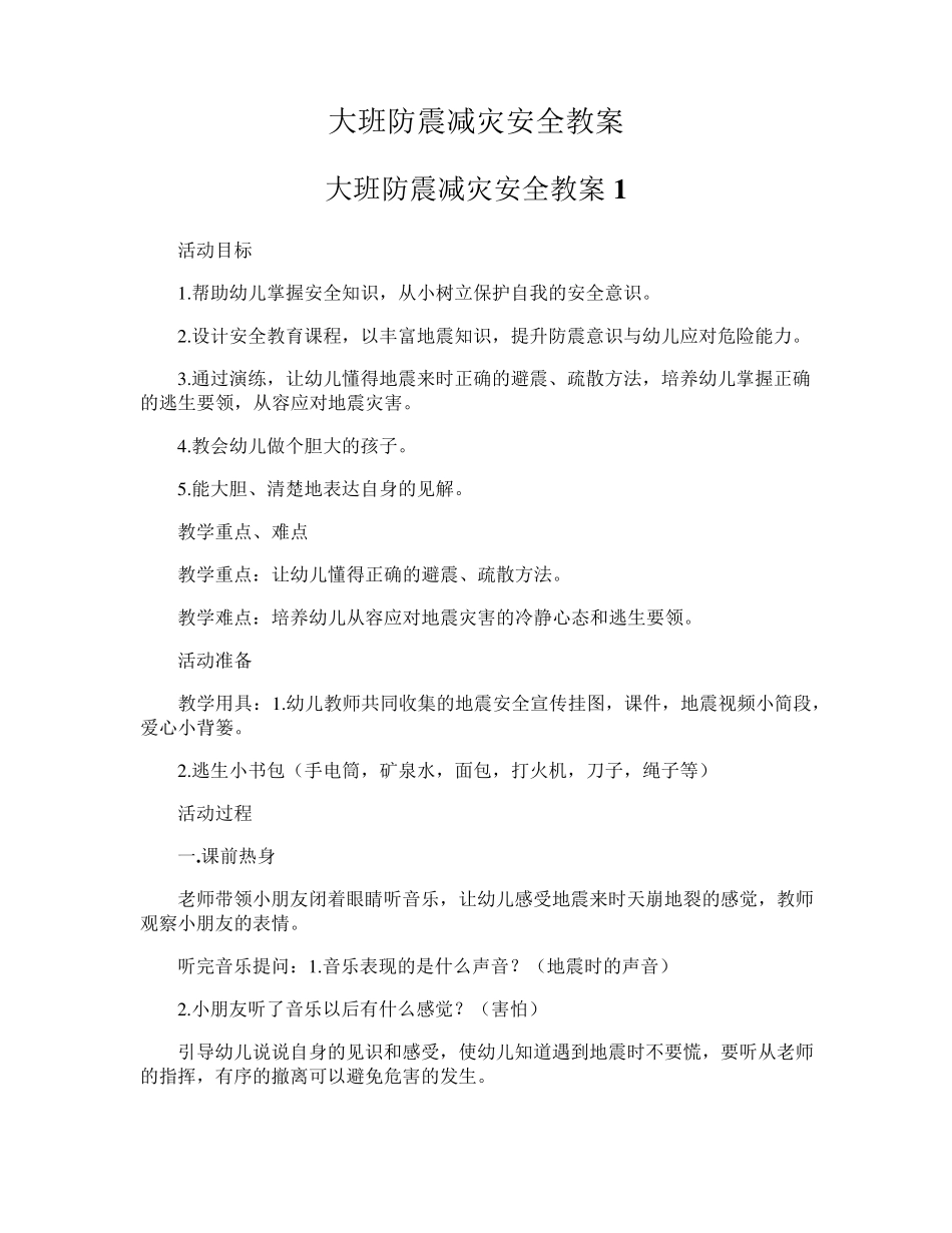 大班防震减灾安全教案_第1页