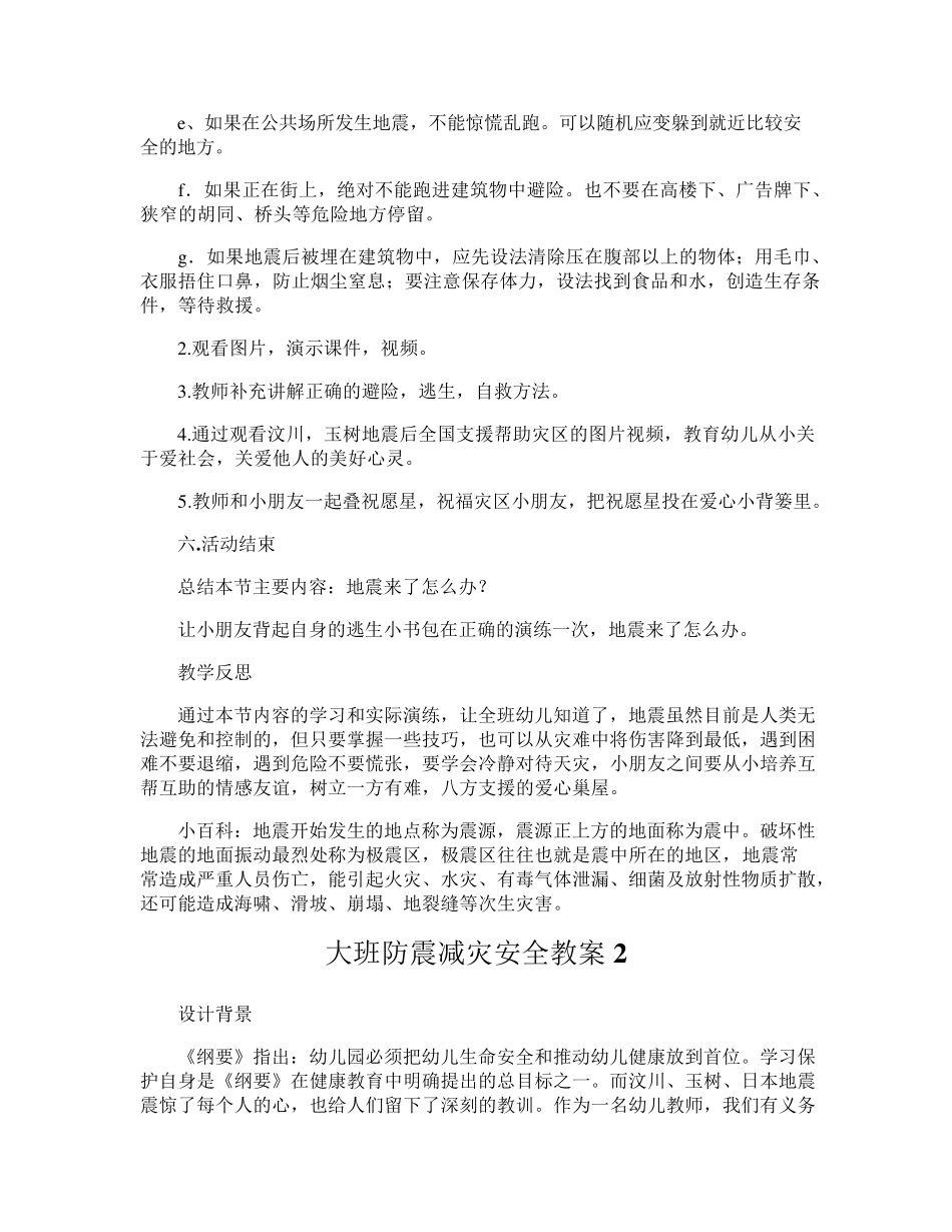 大班防震减灾安全教案_第3页