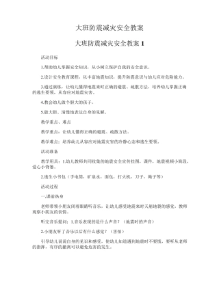 大班防震减灾安全教案