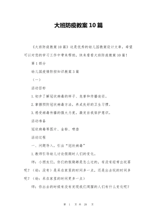 大班防疫教案10篇