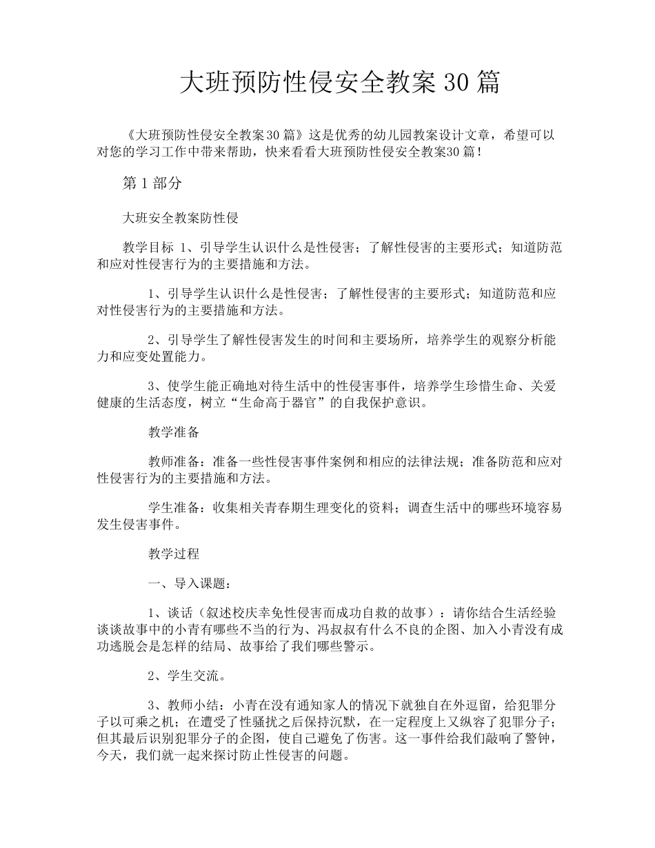 大班预防性侵安全教案30篇_第1页