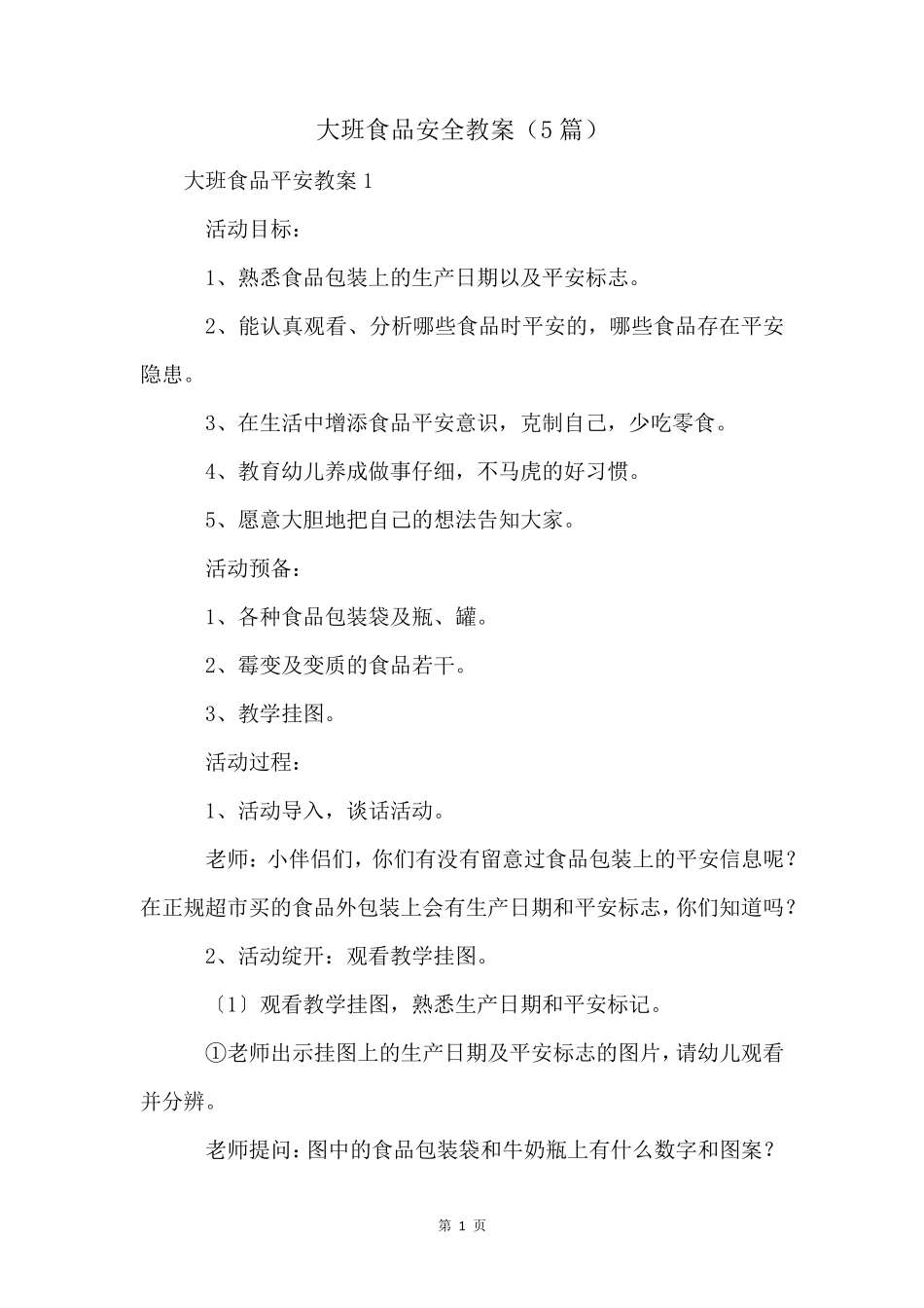 大班食品安全教案(5篇)_第1页