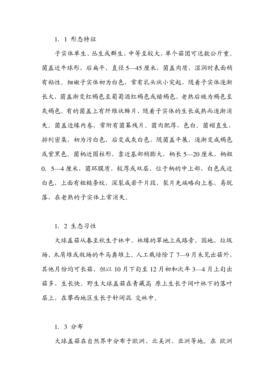 大球盖菇高产栽培技术_第2页