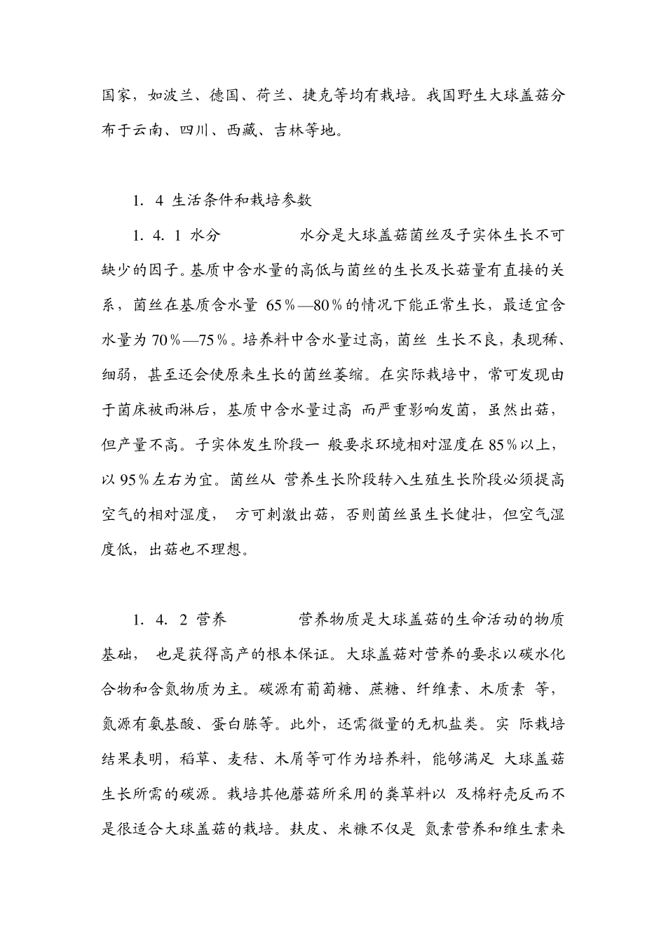 大球盖菇高产栽培技术_第3页