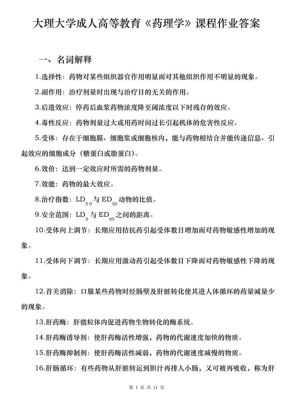 大理大学成人高等教育《药理学》课程作业答案_第1页