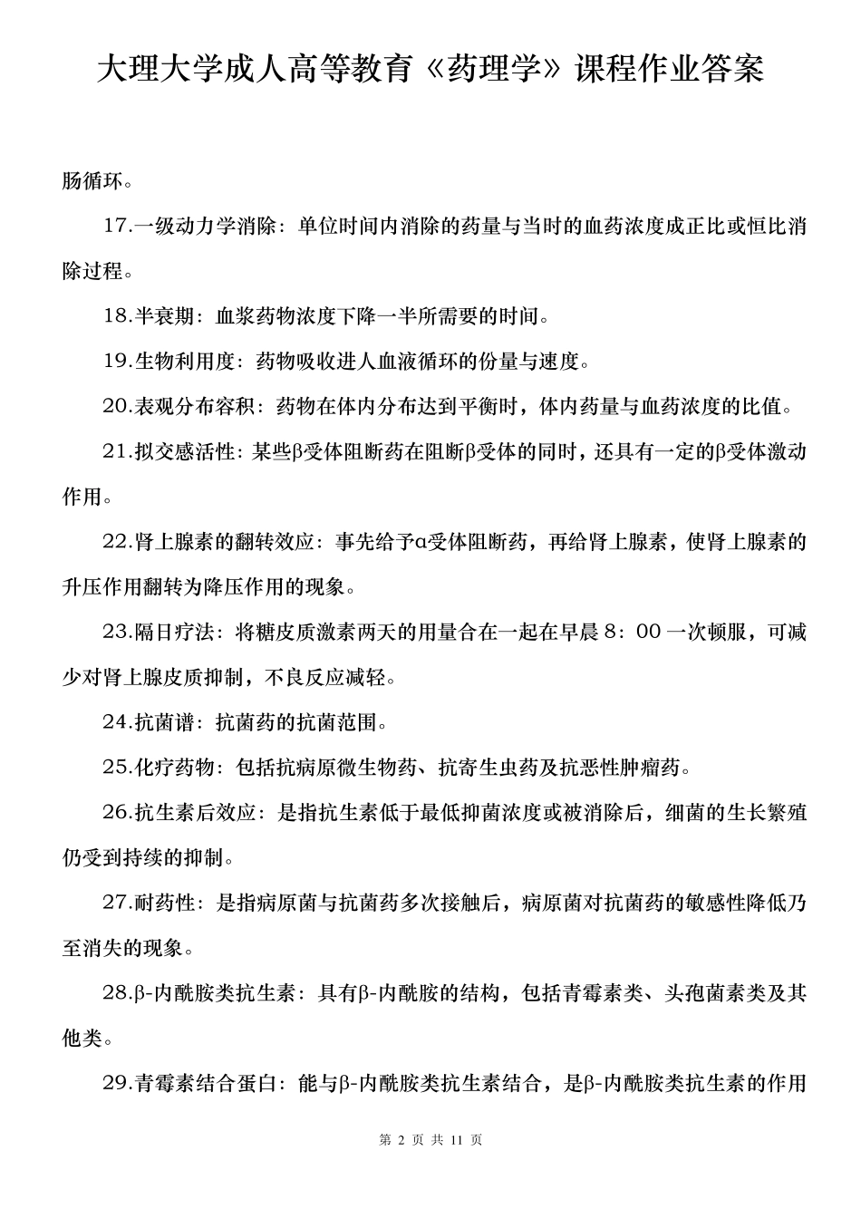 大理大学成人高等教育《药理学》课程作业答案_第2页