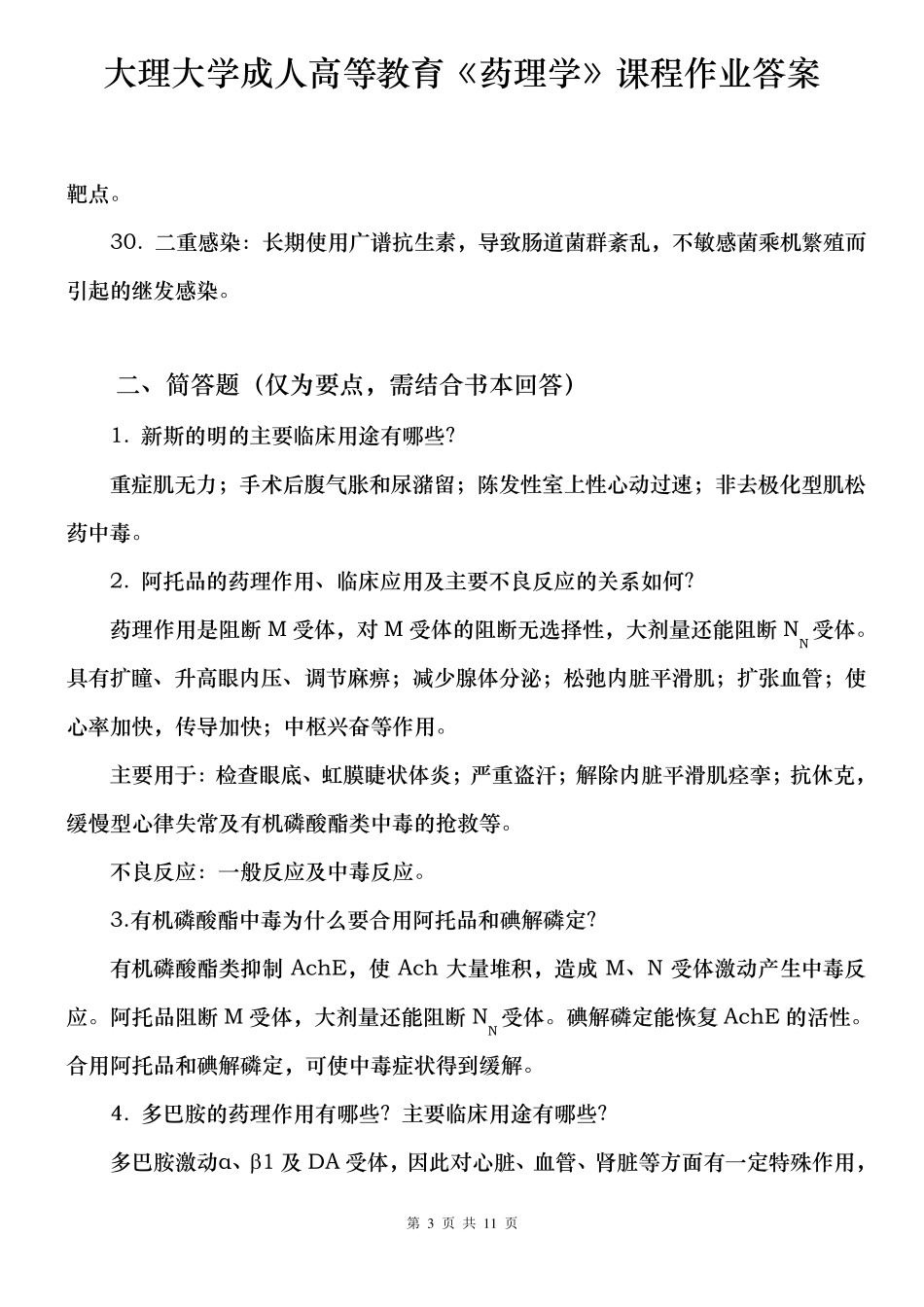大理大学成人高等教育《药理学》课程作业答案_第3页