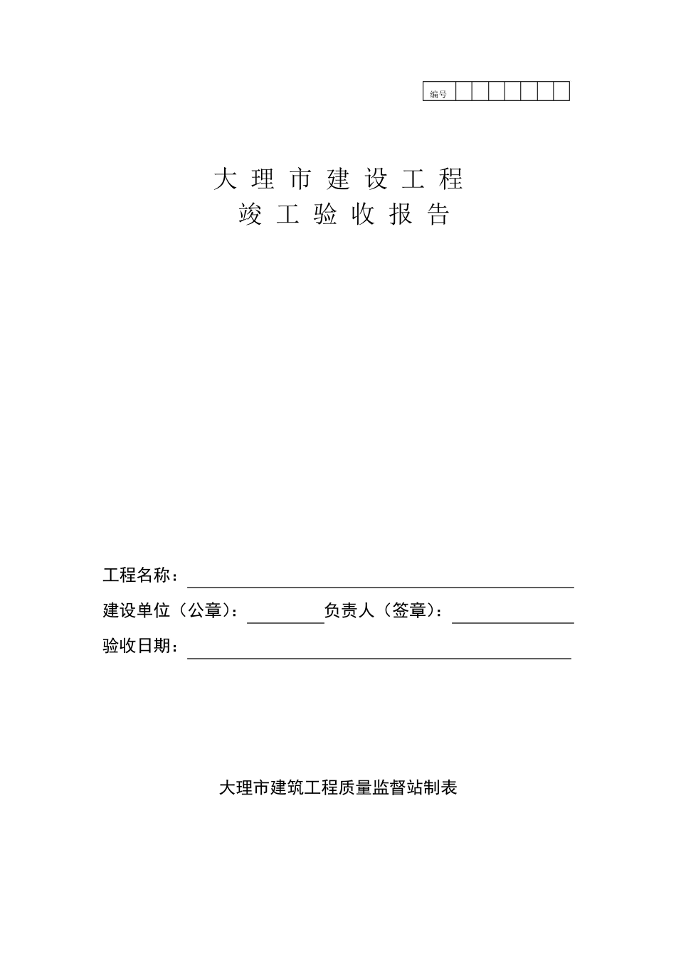 大理市建设工程竣工验收报告书_第1页