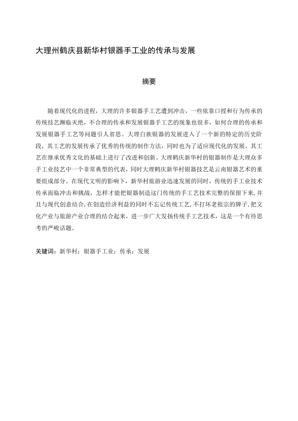 大理州鹤庆县新华村银器手工业的传承与发展_第3页