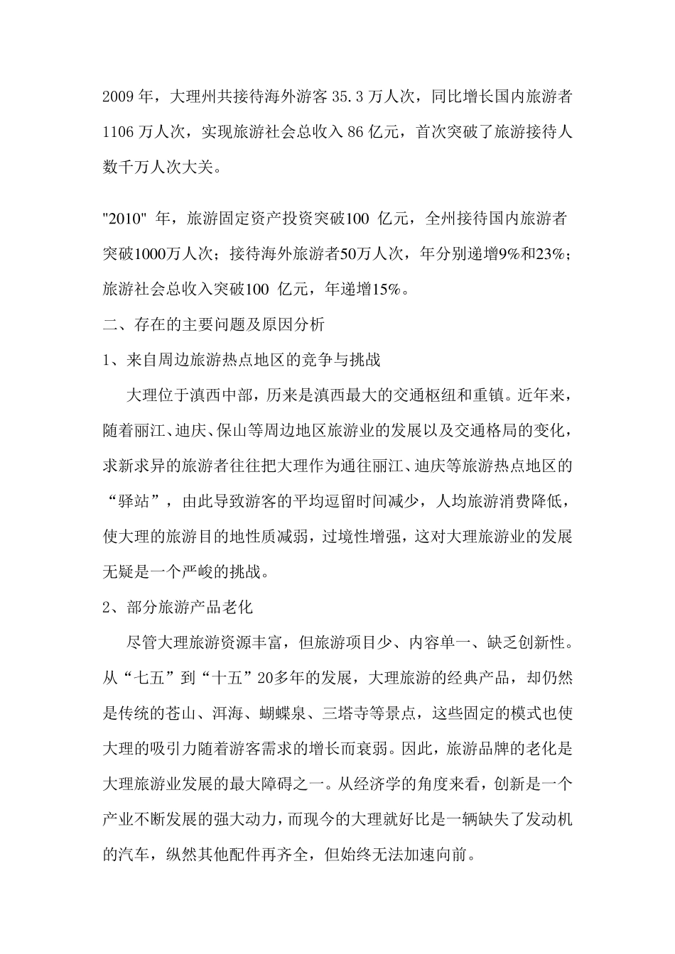 大理旅游市场分析_第2页