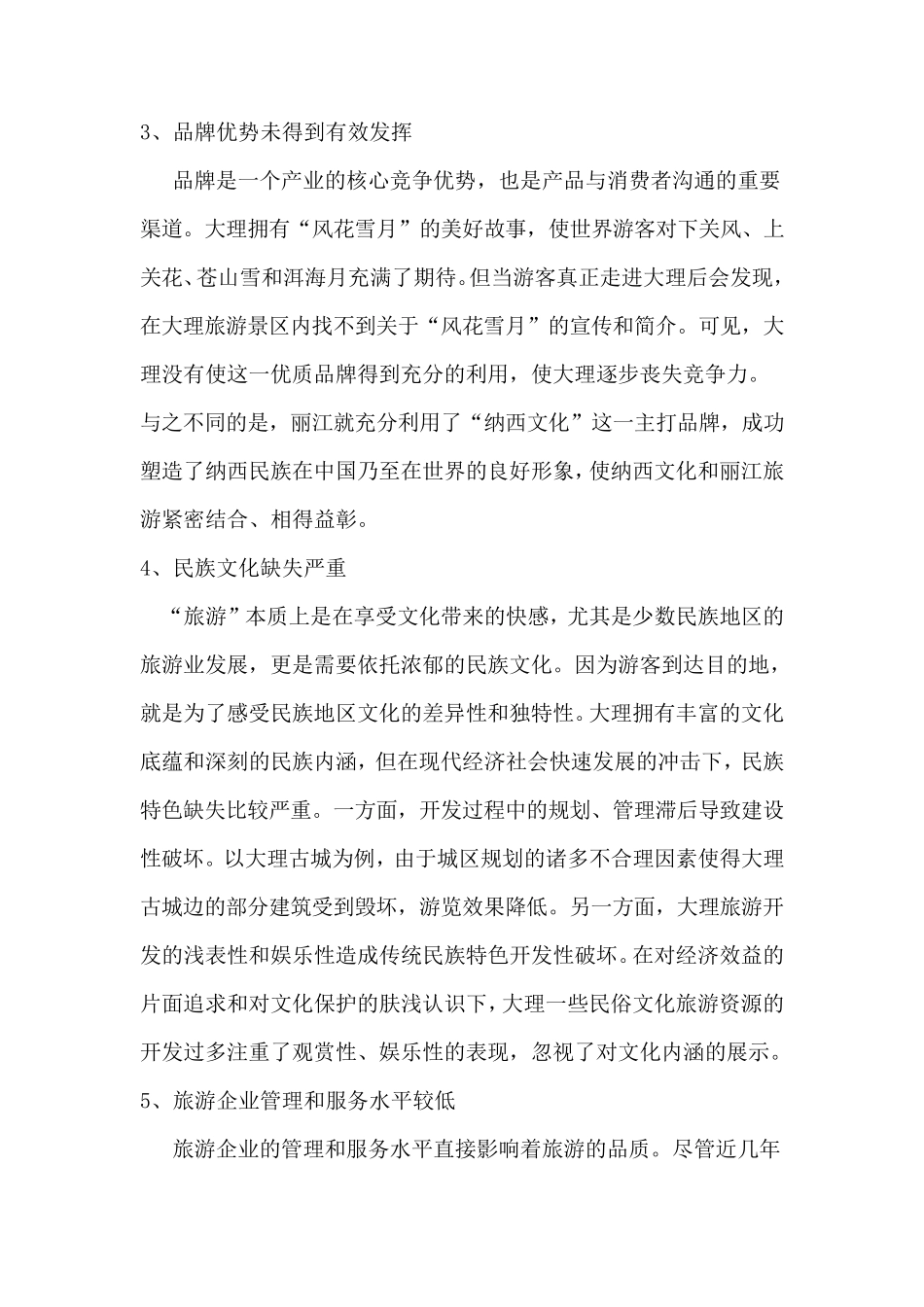 大理旅游市场分析_第3页