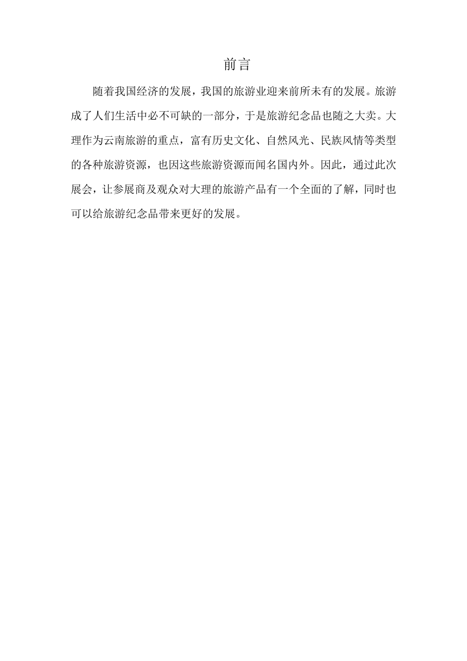 大理旅游纪念品展览策划书_第2页